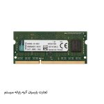 ram kingston 4gb 1600mhz sodimm - تجارت پارسیان آتیه رایانه سیستم